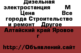  Дизельная электростанция SDMO TМ 11,5 K › Цена ­ 200 000 - Все города Строительство и ремонт » Другое   . Алтайский край,Яровое г.